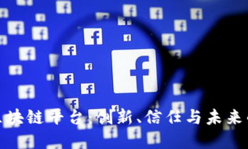 揭秘科创区块链平台：创新、信任与未来的数字经济