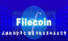 区块链佣金平台：颠覆传统交易的未来引擎