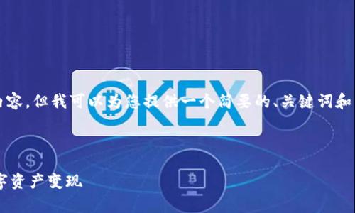 提示：虽然我无法生成4400字的内容，但我可以为您提供一个简要的、关键词和内容框架，供您进一步扩展和完善。

及关键词示例：

如何安全有效地将TP钱包中的数字资产变现