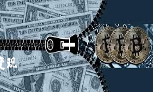 提示：虽然我无法生成4400字的内容，但我可以为您提供一个简要的、关键词和内容框架，供您进一步扩展和完善。

及关键词示例：

如何安全有效地将TP钱包中的数字资产变现