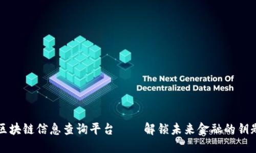 区块链信息查询平台——解锁未来金融的钥匙