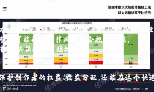   探索MCN机构与区块链平台的创新交汇点 / 
 guanjianci MCN, 区块链, 数字内容 /guanjianci 

引言
随着数字内容的快速发展，MCN（Multi-Channel Network，跨渠道网络）机构逐渐成为内容创作与分发的重要力量。与此同时，区块链技术的兴起为内容保护、版权管理及收益分配等环节提供了全新的解决方案。两者的结合有望推动数字内容产业的进一步发展，创造更加开放、公平与透明的生态系统。

一、MCN机构的定义与功能
MCN，作为一种新型的内容生态模式，通常指通过技术手段聚合多个视频创作者，通过品牌推广、内容创作及流量变现等手段，提升创作者的影響力和收益。MCN机构在整个过程中扮演着多个角色：
ul
    li内容生产与管理：MCN机构负责整体内容策略的制定，通过对创作者的引导，提升内容质量与影响力。/li
    li广告与营销：通过与品牌的合作，MCN机构能够为创作者提供广告机会，提升收益。/li
    li数据分析与反馈：通过对观看数据的收集与分析，为创作者提供有效的内容建议。/li
/ul

二、区块链技术的基本概念
区块链是一种去中心化的分布式账本技术，具有透明性、不可篡改性和去中心化的特征。该技术被广泛应用于数字货币的交易系统中，也逐渐渗透到其他领域。区块链的核心优势包括：
ul
    li数据透明：所有交易记录均可公开查阅，提升了数据的透明性。/li
    li降低中介成本：去中心化特性减少了对中介的依赖，使交易过程更加高效。/li
    li增强信任：借助加密技术，数据的安全性和可靠性得到保证。/li
/ul

三、MCN机构使用区块链技术的必要性
随着内容创作的多样化和广告市场的竞争加剧，MCN机构亟需探索新的商业模式和技术手段，以应对挑战。区块链技术的引入，可以引发以下几个方面的变革：
ul
    li版权保护：区块链的去中心化特性可以有效保护创作者的版权，避免作品被非法盗用。/li
    li收益分配：采用智能合约，可以自动化处理收益分配，提升效率并减少纠纷。/li
    li用户信任：通过区块链技术，MCN机构能向用户证明其内容及交易的透明性，从而构建信任关系。/li
/ul

四、MCN与区块链结合的实践案例
行业内已经出现了一些将MCN模式与区块链技术结合的实践案例，例如：
ol
    listrongContent Blockchain/strong：该平台致力于为创作者提供安全的版权保护，并通过区块链记录创作过程，确保创作者的合法权益。/li
    listrongUphold/strong：该平台让MCN机构和创作者能够直接与用户进行交易，削减中间环节，从而提升收益。/li
/ol

五、可能相关问题

1. 区块链如何保障内容的版权？
在数字内容创作日益增加的今天，保护版权已成为一个迫切的需求。区块链技术通过提供透明的记录功能，可以清楚地记录每一位创作者的作品生成过程，确保版权不被侵犯。
具体来说，区块链上的每一项交易都是不可篡改的，这意味着一旦内容或作品被注册在区块链上，创作者就能拥有法律承认的证明。通过这种方式，创作者可以清晰地证明作品的原始性和创作时间，有效地预防侵权行为。
此外，一些区块链平台采用智能合约的方式，制定自动执行的版权和收益分配规则。当内容被使用时，平台能够根据设定的规则自动处理版权费用的支付，避免了传统方式中可能出现的延误与纠纷。这不仅提升了效率，也增强了创作者的收益保障感。

2. MCN机构如何利用区块链收益分配？
传统MCN机构的收益分配往往需要依赖复杂的合同和手动处理，导致效率低下与误解。而区块链技术的智能合约能够从根本上解决这个问题。
第一，智能合约可以根据事先设定的条件自动执行收益分配。当创作者的内容被广告主使用时，智能合约会自动计算费用并将其转移到各方。这样，MCN机构不再需要担心收益分配的公平性及透明性。
第二，所有的收益记录都会在区块链上进行记录，创作者和消费者都可以查看，确保每一笔交易得到充分的验证和认可。这种透明性有助于减少信任成本，增强创作者与MCN机构之间的合作关系。
最后，区块链可以实现多方合作的收益分配，MCN机构能够与多个创作者共享一个项目的收益，按照约定的比例进行分配，灵活应对市场变化，提升整体收益。

3. 如何看待区块链在MCN行业的未来发展？
区块链技术在MCN行业的应用前景广阔，未来可能会发展出更多创新的解决方案。
首先，未来的MCN机构可能会实现完全去中心化的运营模式，创作者与消费者能够直接在区块链平台上进行交互，减少中介的角色，实现更高的收益率。此外，更多新兴的内容创作者也可能通过区块链平台寻找到合适的合作机会，形成新的创作生态圈。
其次，随着技术的不断成熟，区块链将吸引更多的广告主与品牌商。通过区块链提供的数据透明性，品牌可以更加精准地评估其广告投放的效果，从而他们的营销策略。
最后，区块链在提升数字内容安全性和保护创作者权益方面的潜力也不可忽视。未来，更多的版权保护方案将会通过技术手段得以实现，让创作者放心地进行他们的创作，促进整个行业的可持续发展。

4. MCN与区块链结合的挑战与风险
虽然MCN与区块链的结合前景广阔，但也存在一些挑战与风险。
首先，技术的复杂性是一个主要障碍。许多传统的MCN机构可能对于区块链技术缺乏理解与应用能力，导致在实施过程中遇到困难。他们需要进行相应的技术培训和团队建设，以适应这种新兴的商业模式。
其次，区块链本身的法律政策尚未完全明确。由于不同国家或地区对区块链技术及数字资产的法规存在差异，MCN机构在跨国运营时可能面临法律风险和合规性挑战。
最后，市场竞争也在迅速加剧，越来越多的公司可能会加入这个领域，造成市场供给过剩，竞争白热化。MCN机构需要不断创新与转型，以保持其市场地位。

结语
综上所述，MCN机构与区块链技术的结合为数字内容领域带来了新的可能性。通过区块链的透明性与高效性，MCN机构不仅能够保护创作者的权益、收益分配，还能在这个快速变化的市场中保持竞争力。尽管面临挑战与风险，但只要积极应对，MCN机构将能在区块链时代迎来新的辉煌。