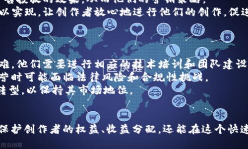   探索MCN机构与区块链平台的创新交汇点 / 
 guanjianci MCN, 区块链, 数字内容 /guanjianci 

引言
随着数字内容的快速发展，MCN（Multi-Channel Network，跨渠道网络）机构逐渐成为内容创作与分发的重要力量。与此同时，区块链技术的兴起为内容保护、版权管理及收益分配等环节提供了全新的解决方案。两者的结合有望推动数字内容产业的进一步发展，创造更加开放、公平与透明的生态系统。

一、MCN机构的定义与功能
MCN，作为一种新型的内容生态模式，通常指通过技术手段聚合多个视频创作者，通过品牌推广、内容创作及流量变现等手段，提升创作者的影響力和收益。MCN机构在整个过程中扮演着多个角色：
ul
    li内容生产与管理：MCN机构负责整体内容策略的制定，通过对创作者的引导，提升内容质量与影响力。/li
    li广告与营销：通过与品牌的合作，MCN机构能够为创作者提供广告机会，提升收益。/li
    li数据分析与反馈：通过对观看数据的收集与分析，为创作者提供有效的内容建议。/li
/ul

二、区块链技术的基本概念
区块链是一种去中心化的分布式账本技术，具有透明性、不可篡改性和去中心化的特征。该技术被广泛应用于数字货币的交易系统中，也逐渐渗透到其他领域。区块链的核心优势包括：
ul
    li数据透明：所有交易记录均可公开查阅，提升了数据的透明性。/li
    li降低中介成本：去中心化特性减少了对中介的依赖，使交易过程更加高效。/li
    li增强信任：借助加密技术，数据的安全性和可靠性得到保证。/li
/ul

三、MCN机构使用区块链技术的必要性
随着内容创作的多样化和广告市场的竞争加剧，MCN机构亟需探索新的商业模式和技术手段，以应对挑战。区块链技术的引入，可以引发以下几个方面的变革：
ul
    li版权保护：区块链的去中心化特性可以有效保护创作者的版权，避免作品被非法盗用。/li
    li收益分配：采用智能合约，可以自动化处理收益分配，提升效率并减少纠纷。/li
    li用户信任：通过区块链技术，MCN机构能向用户证明其内容及交易的透明性，从而构建信任关系。/li
/ul

四、MCN与区块链结合的实践案例
行业内已经出现了一些将MCN模式与区块链技术结合的实践案例，例如：
ol
    listrongContent Blockchain/strong：该平台致力于为创作者提供安全的版权保护，并通过区块链记录创作过程，确保创作者的合法权益。/li
    listrongUphold/strong：该平台让MCN机构和创作者能够直接与用户进行交易，削减中间环节，从而提升收益。/li
/ol

五、可能相关问题

1. 区块链如何保障内容的版权？
在数字内容创作日益增加的今天，保护版权已成为一个迫切的需求。区块链技术通过提供透明的记录功能，可以清楚地记录每一位创作者的作品生成过程，确保版权不被侵犯。
具体来说，区块链上的每一项交易都是不可篡改的，这意味着一旦内容或作品被注册在区块链上，创作者就能拥有法律承认的证明。通过这种方式，创作者可以清晰地证明作品的原始性和创作时间，有效地预防侵权行为。
此外，一些区块链平台采用智能合约的方式，制定自动执行的版权和收益分配规则。当内容被使用时，平台能够根据设定的规则自动处理版权费用的支付，避免了传统方式中可能出现的延误与纠纷。这不仅提升了效率，也增强了创作者的收益保障感。

2. MCN机构如何利用区块链收益分配？
传统MCN机构的收益分配往往需要依赖复杂的合同和手动处理，导致效率低下与误解。而区块链技术的智能合约能够从根本上解决这个问题。
第一，智能合约可以根据事先设定的条件自动执行收益分配。当创作者的内容被广告主使用时，智能合约会自动计算费用并将其转移到各方。这样，MCN机构不再需要担心收益分配的公平性及透明性。
第二，所有的收益记录都会在区块链上进行记录，创作者和消费者都可以查看，确保每一笔交易得到充分的验证和认可。这种透明性有助于减少信任成本，增强创作者与MCN机构之间的合作关系。
最后，区块链可以实现多方合作的收益分配，MCN机构能够与多个创作者共享一个项目的收益，按照约定的比例进行分配，灵活应对市场变化，提升整体收益。

3. 如何看待区块链在MCN行业的未来发展？
区块链技术在MCN行业的应用前景广阔，未来可能会发展出更多创新的解决方案。
首先，未来的MCN机构可能会实现完全去中心化的运营模式，创作者与消费者能够直接在区块链平台上进行交互，减少中介的角色，实现更高的收益率。此外，更多新兴的内容创作者也可能通过区块链平台寻找到合适的合作机会，形成新的创作生态圈。
其次，随着技术的不断成熟，区块链将吸引更多的广告主与品牌商。通过区块链提供的数据透明性，品牌可以更加精准地评估其广告投放的效果，从而他们的营销策略。
最后，区块链在提升数字内容安全性和保护创作者权益方面的潜力也不可忽视。未来，更多的版权保护方案将会通过技术手段得以实现，让创作者放心地进行他们的创作，促进整个行业的可持续发展。

4. MCN与区块链结合的挑战与风险
虽然MCN与区块链的结合前景广阔，但也存在一些挑战与风险。
首先，技术的复杂性是一个主要障碍。许多传统的MCN机构可能对于区块链技术缺乏理解与应用能力，导致在实施过程中遇到困难。他们需要进行相应的技术培训和团队建设，以适应这种新兴的商业模式。
其次，区块链本身的法律政策尚未完全明确。由于不同国家或地区对区块链技术及数字资产的法规存在差异，MCN机构在跨国运营时可能面临法律风险和合规性挑战。
最后，市场竞争也在迅速加剧，越来越多的公司可能会加入这个领域，造成市场供给过剩，竞争白热化。MCN机构需要不断创新与转型，以保持其市场地位。

结语
综上所述，MCN机构与区块链技术的结合为数字内容领域带来了新的可能性。通过区块链的透明性与高效性，MCN机构不仅能够保护创作者的权益、收益分配，还能在这个快速变化的市场中保持竞争力。尽管面临挑战与风险，但只要积极应对，MCN机构将能在区块链时代迎来新的辉煌。