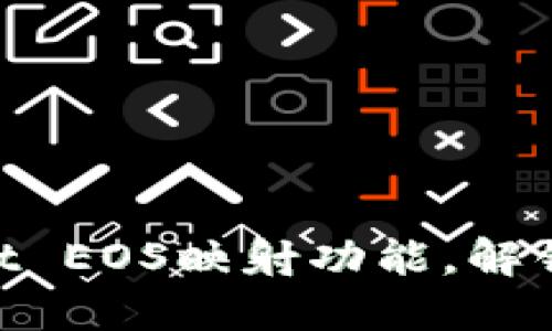 用TP Wallet EOS映射功能，解锁区块链潜力