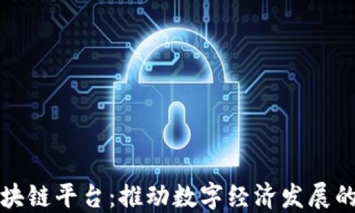 
浙江区块链平台：推动数字经济发展的新引擎