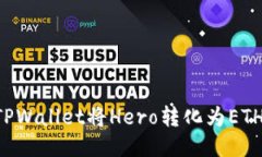 如何通过TPWallet将Hero转化为ETH：全面指南