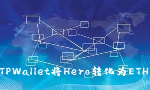 如何通过TPWallet将Hero转化为ETH：全面指南