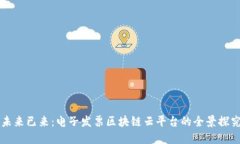 未来已来：电子发票区块链云平台的全景探究