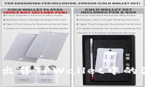 如何顺利出售TPWallet中的波场代币？