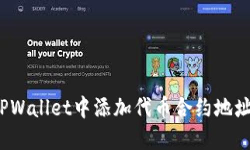 : 如何在TPWallet中添加代币合约地址？详尽指南