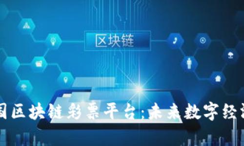 揭秘泰国区块链彩票平台：未来数字经济的风口