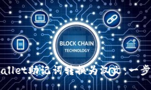 如何将TPWallet助记词转换为汉文：一步步详细指南