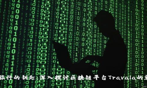 解锁未来旅行的钥匙：深入探讨区块链平台Travala的魅力与潜力