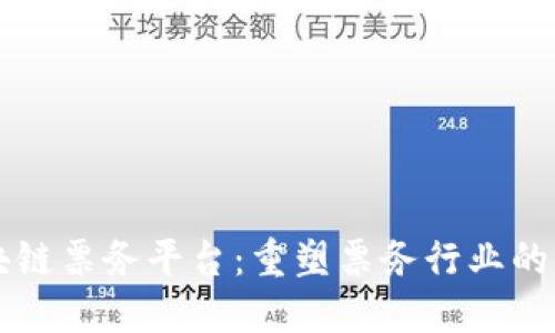 区块链票务平台：重塑票务行业的未来