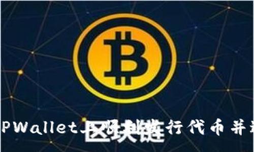 :
如何在TPWallet上顺利发行代币并进行交易