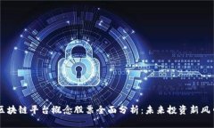 区块链平台概念股票全面分析：未来投资新风口