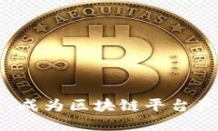 掌握区块链新机遇：成为区块链平台产品代理的