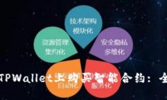 如何在TPWallet上购买智能合约: 全面指南
