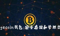 深入了解Dogecoin钱包：安全存储和管理你的数字资