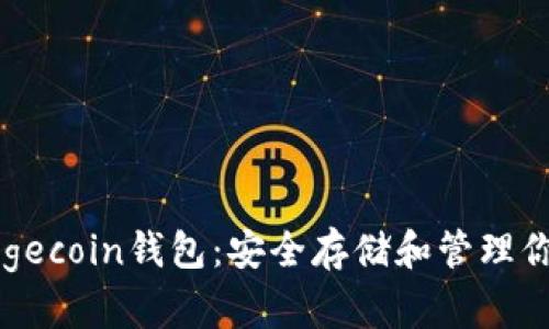 深入了解Dogecoin钱包：安全存储和管理你的数字资产