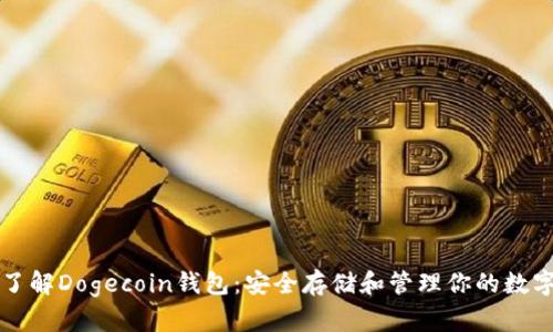 深入了解Dogecoin钱包：安全存储和管理你的数字资产