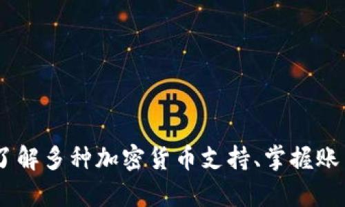 退出 TPWallet 的步骤可以根据您使用的设备和系统而有所不同，但一般而言，以下步骤适用于大多数用户。请根据您的要求逐步执行。注意在操作之前确保您已经备份了重要信息。如有必要，请咨询相关技术支持。

### 退出 TPWallet 的步骤

1. **打开 TPWallet 应用**：
   - 点击您设备上的 TPWallet 应用图标以打开它。

2. **访问设置**：
   - 在应用的主页上，寻找设置菜单。通常您可以在屏幕的右上角找到一个齿轮图标。

3. **登录状态**：
   - 在设置菜单中，找到与登录或账户相关的选项。您可能会看到“账号管理”或“安全设置”等描述。

4. **退出账户**：
   - 在账户管理中，您应该能够找到“退出”或“注销”选项。点击这个选项。

5. **确认退出**：
   - 系统会要求您确认是否真的要退出账户，选择“确认”按钮。

6. **检查状态**：
   - 退出后，您会被重定向回应用的登录界面，确保没有您的账户信息显示。

7. **重新登录（如需要）**：
   - 如果您希望以后再次使用 TPWallet，您可以输入您的账户凭证重新登录。

如果您遇到任何问题，建议您访问 TPWallet 的官方网站，查阅他们的帮助中心，或联系客户支持获取进一步的指导。

### 自己的整体印象

TPWallet 是一个功能丰富的数字钱包，用户友好的界面和多种便利的功能使其日益受到欢迎。通过 TPWallet，用户可以方便地管理各种数字资产，比如加密货币，进行资金交易，以及参与区块链项目。

### 可能相关的问题

要深入了解 TPWallet 的使用，以下是我提出的四个相关问题，逐个进行解答。

#### 如何安全地管理我的 TPWallet 账户？

对于任何数字钱包，安全性都是最重要的。管理 TPWallet 账户时，安全性问题应当引起用户的高度重视。一些基本的安全措施包括：

1. **强密码设置**：使用复杂、独特的密码，不要将其与其他账户密码相同。推荐使用字母、数字和特殊字符混合，确保密码难以被猜测。

2. **启用双重验证**：若 TPWallet 提供双重验证功能，务必启用。它增加了一道防线，即使有人获取了您的密码，也很难访问账户。

3. **定期备份钱包**：不同于传统银行账户，数字钱包丢失或被攻击时，很难找回丢失的资金。确保定期备份您的钱包，且这些备份存放在安全的地方。

4. **警惕钓鱼攻击**：不要轻易相信来自电子邮件、社交媒体或短信的可疑链接，确保您访问的是 TPWallet 的官方网站或官方应用。

5. **更新和维护设备**：确保您的设备和 TPWallet 应用都保持最新版本，以减少安全漏洞。

综上所述，管理 TPWallet 账户时，用户应时刻保持警惕，定期检查账户活动，确保没有任何可疑的交易。

#### TPWallet 是否支持多种加密货币？

TPWallet 的设计初衷是为了适应多种加密货币的管理需求。它不仅支持主流的比特币、以太坊、Ripple 等数字资产，同时也包含了一些较小的币种。这种多样化的支持对于用户来说非常重要，特别是对于那些投资多种加密货币的用户。

1. **资产多样性**：大多数加密货币钱包提供的资产种类有限，而 TPWallet 的多币种支持使用户能够在一个平台上管理所有资产。这种便利性使得用户更容易监控他们的投资组合。

2. **交易费用**：不同的加密货币间的交易费用可能不同，TPWallet 允许用户比较不同资产的交易费用，从而较大程度上降低投资成本。

3. **实时市场数据**：TPWallet 提供实时市场数据，用户可以随时了解各个加密货币的市场动态。而且，这种信息的集成使得决策过程变得更快捷、有效。

4. **更灵活的投资策略**：通过综合管理多个资产，用户能够更灵活地调整投资策略。在行情波动时，快速地进行资产调整可帮助用户最大化收益。

总之，TPWallet 的多种加密货币支持将资产管理整合在一个平台上，为用户提高了便利性和有效性。

#### 如何恢复我的 TPWallet 账户？

账户恢复是 TPWallet 用户必须了解的一个重要操作。确保您遵循正确的步骤，以恢复对账户的访问：

1. **找到恢复助记词**：在您首次创建 TPWallet 账户时，系统通常会提供一组助记词。确保妥善保存此信息。助记词是恢复账户的钥匙，丢失则无法再找回账户。

2. **打开 TPWallet 应用**：在完成上述步骤后，您可以重新打开 TPWallet 应用，通常在登录界面可以看到“恢复账户”或“导入钱包”的选项。

3. **输入助记词**：点击相关选项后，按指示输入您存储的助记词。要确保输入准确，以避免因错误而无法恢复账户。

4. **设置新密码**：成功输入助记词后，系统通常会要求您设置一个新的密码。确保使用安全性较高的密码，并记住这一新密码。

5. **重新访问账户**：在完成上述步骤后，您将能够访问您的 TPWallet 账户，查看您的资金。

如果在恢复账户过程中遇到问题，请联系 TPWallet 官方技术支持寻求帮助。

#### TPWallet 的客户支持服务如何？

TPWallet 提供多种客户支持服务，以确保用户在使用过程中不会遇到任何问题。用户可以通过以下几种方式寻求帮助：

1. **在线支持中心**：TPWallet 的官方网站上拥有一个详细的支持中心，用户可以在这里找到常见问题的解答、使用手册和关于钱包的更新说明。

2. **电子邮件支持**：如果用户在官方文档中找不到解决方案，可以通过电子邮件向 TPWallet 的技术支持团队请求帮助。请确保提供详细信息，包括潜在问题和账户信息。

3. **社交媒体**：TPWallet 在多个社交媒体平台上均有官方账号，用户可以直接通过这些平台询问问题或获取更新。这种方式便于快速沟通，通常也能够在较短时间内收到回应。

4. **社区论坛**：TPWallet 也可能有用户论坛，用户可以在这里互相交流、分享经验和解决方案。这对新用户来说尤为有帮助，因为他们能够从经验丰富的用户那里获得指导。

5. **实时聊天支持**：若 TPWallet 提供这一选项，用户可以通过实时聊天获得快速解决方案。对于紧急问题，实时支持能够显著缩短解决时间。

总结来说，TPWallet 提供多种客户支持渠道，使得用户能够获得及时的帮助。确保在需要支持时有效利用这些资源。

### 结论

TPWallet 是一个功能强大且多样化的数字钱包，为用户提供了一个安全、便捷的环境来管理他们的数字资产。在使用和管理 TPWallet 账户时，用户应重视安全性、了解多种加密货币支持、掌握账户恢复及充分利用客户支持服务。通过以上问题的探讨，用户能更好地理解和利用 TPWallet 提供的服务，提升其加密货币管理的体验。如有其他疑问，欢迎随时提出。