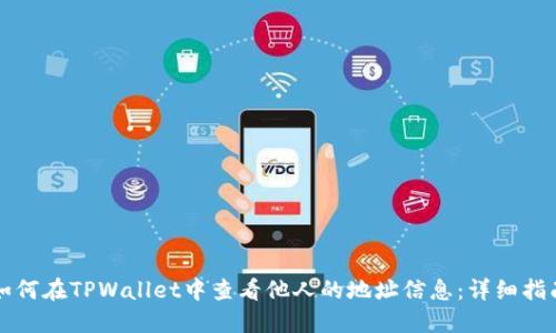 如何在TPWallet中查看他人的地址信息：详细指南