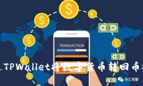 如何通过TPWallet将数字货币转回币安交易所