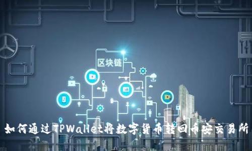 如何通过TPWallet将数字货币转回币安交易所