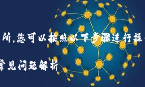 要将TP Wallet中的USDT（或其他数字资产）转回交易所，您可以按照以下步骤进行操作。下面将详细介绍整个流程，并回答可能的相关问题。

如何将TP Wallet中的USDT转回交易所？详细教程与常见问题解析