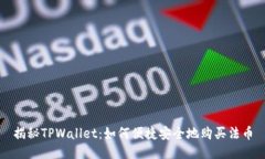 揭秘TPWallet：如何便捷安全地购买法币