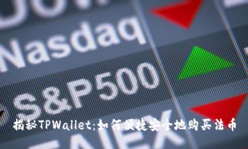 揭秘TPWallet：如何便捷安全地购买法币