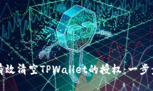 如何有效清空TPWallet的授权：一步步指南