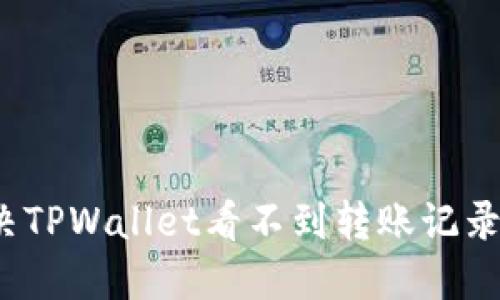 如何解决TPWallet看不到转账记录的问题？