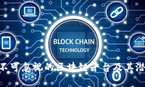 Qube：不可忽视的区块链平台及其潜力分析