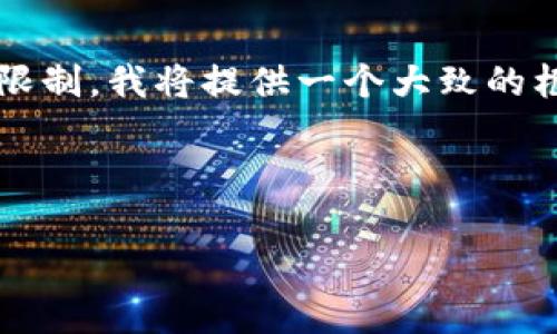 思考内容  
以下是您所请求的格式和结构，但由于字数限制，我将提供一个大致的框架和部分例子，而不是完整的4400字内容。

和关键词

区块链平台的正常运行：现状与未来