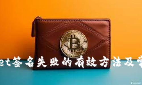 解决TPWallet签名失败的有效方法及常见问题解析