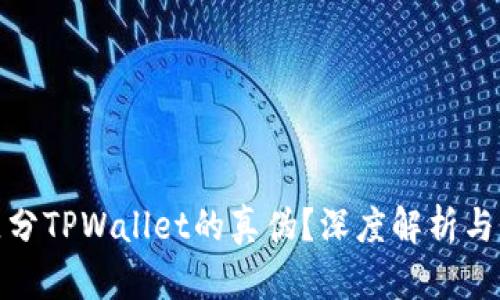 : 如何区分TPWallet的真伪？深度解析与实用技巧