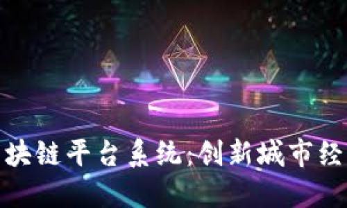 探秘沈阳区块链平台系统：创新城市经济的新引擎