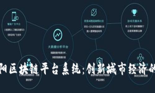 探秘沈阳区块链平台系统：创新城市经济的新引擎