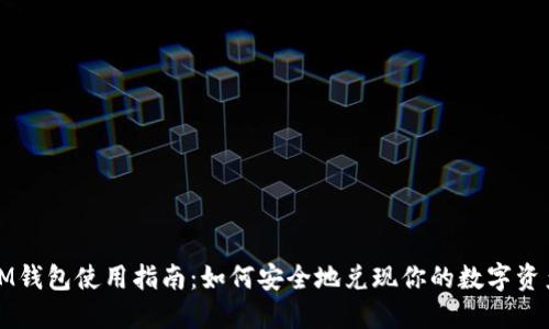 IM钱包使用指南：如何安全地兑现你的数字资产