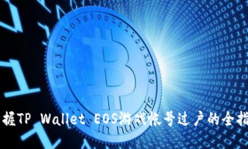 掌握TP Wallet EOS游戏帐号过户的全指南