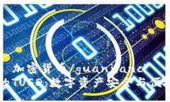 xiaoti/xiaotiTPWallet, TUSD, 加密货币/guanjianci探索TPW