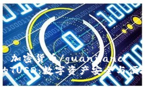 xiaoti/xiaoti
TPWallet, TUSD, 加密货币/guanjianci
探索TPWallet中的TUSD：数字资产安全与便捷管理的理想选择