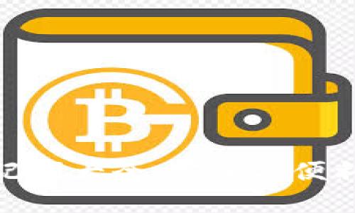 数字钱包助记词大全：安全与便利的完美结合