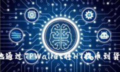 如何高效地通过TPWallet将HT提币到货币交易所？