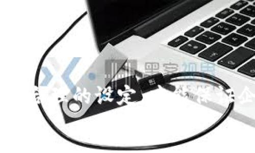 :
区块链服务平台试用期工资：行业现状与发展前景

关键词:
区块链, 服务平台, 试用期工资/guanjianci

---

引言
随着区块链技术的迅速发展，越来越多的企业开始搭建区块链服务平台，以满足日益增长的市场需求。区块链的透明性和安全性使得它在金融、物流、医疗等多个行业得到广泛应用。然而，在这个新兴行业中，员工的薪资结构、福利待遇等问题却论坛上频频被提及，其中试用期工资尤为受到关注。
本文将深入探讨区块链服务平台的试用期工资现状，分析其背后的原因，讨论未来可能的发展趋势。同时，围绕这个主题，我们将回答四个相关问题，帮助读者更好地了解这一领域的动态。

试用期工资的现状
在区块链行业，试用期工资通常低于正式员工的薪水。一方面，试用期员工需要在规定的时间内展现自己的能力，企业在此期间也需评估其工作表现。根据不同公司的薪资政策和市场行情，试用期工资可能会占到正式工资的60%到80%。
尽管试用期工资较低，但区域差异、企业规模、岗位性质等因素都可以影响这一路径。比如，大型区块链企业可能会给予更具竞争力的试用期工资，以吸引顶尖人才。而对于中小型企业，由于资金相对紧张，可能会设定较低的试用期工资。

试用期工资的影响因素
试用期工资的设定不仅仅取决于公司政策，还受到多个因素的影响：
ol
  listrong行业竞争：/strong区块链行业作为一个高速发展的领域，人才竞争异常激烈。为了吸引优秀的软件工程师、产品经理等关键人才，企业往往需要设定较高的试用期工资。/li
  listrong岗位需求：/strong不同岗位的需求程度不同，高需求岗位的试用期工资往往相对较高，例如区块链开发者和项目经理等。/li
  listrong机构规模：/strong大企业因资金雄厚，往往能够提供较高的试用期工资，而小型初创公司可能在人力成本上有所限制。/li
  listrong地理位置：/strong北京市、上海市等一线城市因生活成本较高，试用期工资普遍较高；而在二三线城市，试用期工资则相对较低。/li
/ol

试用期工资的趋势与变化
伴随着市场对区块链技术的重视程度加深，试用期工资的趋势也在悄然变化。越来越多的企业开始意识到，向优秀人才支付合理的试用期工资是留住人才、提升团队整体素质的关键。
预计在未来几年，区块链行业的试用期工资将逐步提升。这一方面得益于行业整体的良性发展，另一方面教育和培训机构的增多也极大丰富了人才储备，使得企业能够在更广泛的人才池中找到适合的人选。

问题一：如何评估区块链服务平台的试用期工资标准？
在考虑试用期工资标准时，企业需要从多个角度进行评估：
ol
  listrong市场调研：/strong了解同一行业及地理区域内其他公司的试用期工资水平，确保自身具备一定竞争力。/li
  listrong岗位分析：/strong根据岗位的专业性和技能要求，合理设定试用期工资，确保吸引最符合条件的人才。/li
  listrong绩效考核：/strong在试用期间，设定清晰的绩效考核标准，根据员工的实际表现决定是否转换为正式员工，以及薪水调整幅度。/li
/ol
在评估工资标准时，企业亦需考虑行业的整体薪资水平及未来发展预期，以保证试用期工资不仅能吸引人才，还能促使员工的长期留存。

问题二：试用期工资与正式员工工资的比例如何设定合理？
试用期工资与正式员工工资的比例涉及公司策略、行业标准和市场供需等多种因素。一般来说，试用期工资应设定在正式工资的60%到80%之间。以下是影响这一比例的几个主要因素：
ol
  listrong企业信誉：/strong具有良好声誉的企业可适当设定较高的试用期工资，吸引期望获得长期发展的优秀人才。/li
  listrong岗位风险：/strong某些行业高风险高回报，适当调高试用期工资，以吸引愿意冒风险的应聘者。/li
  listrong行业惯例：/strong考虑行业内普遍做法，如技术岗位普遍性较高的公司，试用期工资可能会相对较低。/li
/ol
总结起来，试用期员工应依据公司的持续业务发展、岗位需求及市场环境，设定合理的工资比例，从而确保吸引到核心人才。

问题三：试用期员工的工作绩效如何评估？
有效评估试用期员工的工作绩效是企业制定后续薪资及任用政策的关键，以下是一些工作的绩效评估方法：
ol
  listrong目标设定：/strong在试用期开始时，与员工明确工作目标和期待，以确保双方对工作方向达成共识。/li
  listrong定期反馈：/strong定期与试用期员工进行沟通，给予工作反馈，以帮助他们改进工作表现及适应公司文化。/li
  listrong360度评估：/strong通过同事、上级和下属的意见，综合评估试用期员工的实际表现，确保全面了解其工作成绩。/li
/ol
此外，清晰的考核标准以及与公司长期文化价值的吻合程度也应成为评估的一部分，有效地指导企业在试用期后提升员工的表现。

问题四：如何促进试用期员工的心理安全感和归属感？
试用期员工常常面临心理压力，作为企业，营造良好的氛围是促进其心理安全感和归属感的必需之举。以下是几个实用的策略：
ol
  listrong欢迎包和入职培训：/strong提供详细的欢迎包，包括公司文化、规章制度等，让员工全面了解公司的业务和价值观。/li
  listrong导师制度：/strong指派经验丰富的员工为试用期员工提供指导，帮助他们更好地适应岗位，提升工作能力。/li
  listrong营造开放沟通氛围：/strong企业应鼓励试用期员工与其同事和上级进行沟通，建立信任感和团队凝聚力。/li
/ol
由此可见，企业通过建立良好的支持机制和融洽的工作氛围，可以有效提升试用期员工的归属感，进而提高留任率，减少招聘成本。

总结
区块链服务平台的试用期工资是一个复杂而重要的话题，涉及到市场现状、企业策略、岗位需求等多方面的考虑。只有通过科学的评估和合理的设定，才能保证企业吸引到最合适的人才，并在未来的行业发展中稳步前行。
希望本文所涉及的内容和回答的问题，能够为您更好地理解和适应区块链行业的试用期工资现状与发展趋势提供有益的视角。