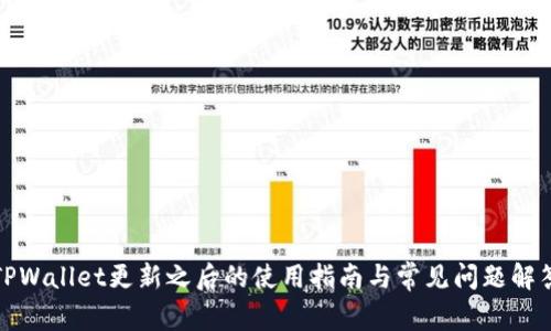 TPWallet更新之后的使用指南与常见问题解答
