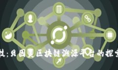 创新科技：贝因美区块链溯源平台的探索与发展