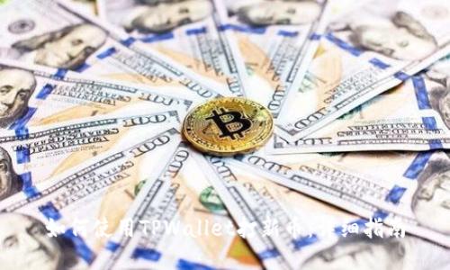 如何使用TPWallet打新币：详细指南